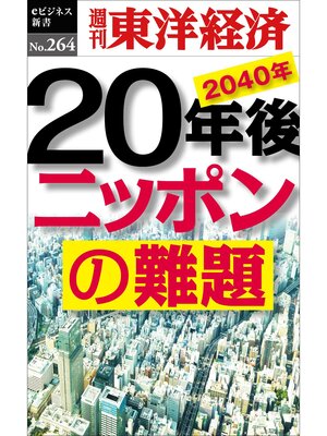 cover image of 20年後　ニッポンの難題―週刊東洋経済eビジネス新書No.264